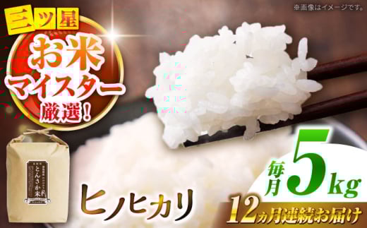 【南島原市産ヒノヒカリ】とんさか米 5kg×12回 定期便 / ひのひかり 米 お米 こめ コメ 精米 / 南島原市 / 林田米穀店 [SCO003]