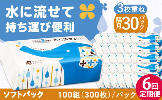 【6回定期便】隔月発送 水に流せる3枚重ねティッシュ ソフトパック100組 (300枚) ×30パック 【河野製紙株式会社】 [ATAJ021]