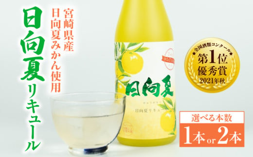 [選べる本数]宮崎県産日向夏みかん使用 日向夏リキュール 500ml_Tk023-014-SKU