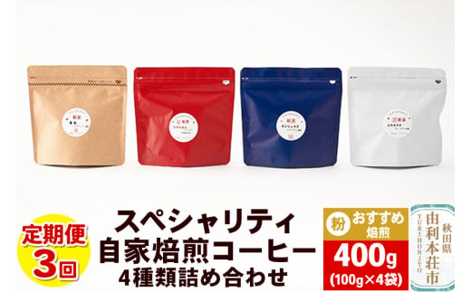 【定期便3回】 スペシャリティ自家焙煎コーヒー(粉) おすすめ 4種類詰め合わせ 400g(100g×4袋) 1916712 - 秋田県由利本荘市