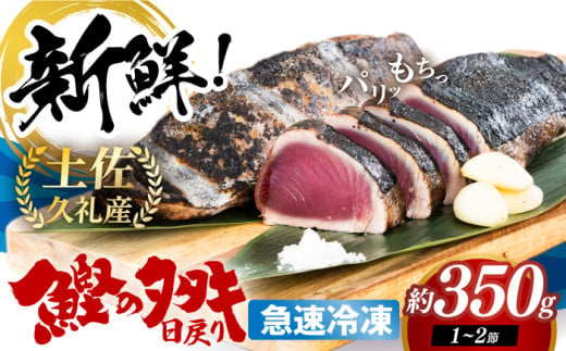 高知県産 土佐久礼 完全手焼き 藁焼き鰹たたき 約350g 【池澤鮮魚オンラインショップ】 [ATBE024] 1852520 - 高知県高知市