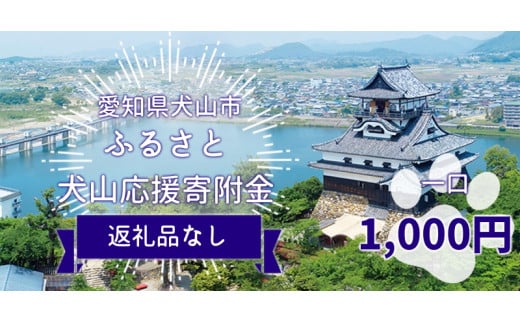 1-1_愛知県犬山市　ふるさと犬山応援寄附金 ※寄附のみ1口:1,000円｜愛知県 犬山市 寄附のみ 寄付のみ 支援 気持ち 応援 木曽川 犬山城