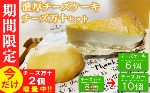 【期間限定】パン工房ツインズの濃厚チーズケーキとチーズ万十セット(チーズケーキ6個・チーズ万十8個今だけ+2個付き) 463708 - 熊本県あさぎり町