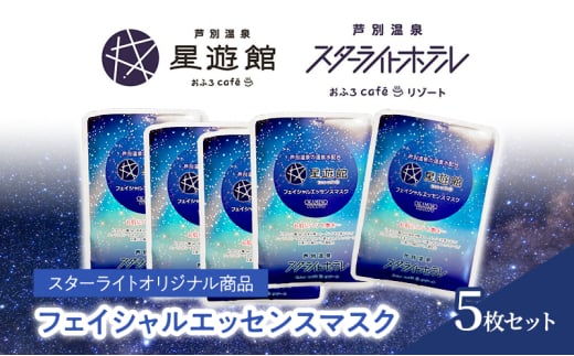 「スターライトオリジナル商品」フェイシャルエッセンスマスク 5枚セット 北海道 芦別市 スキンケア フェイスパック パック フェイスマスク 美容 美容マスク 美容パック フェイスシート [№5342-0472] 1919860 - 北海道芦別市