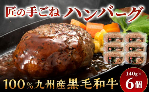 九州産 黒毛和牛 匠 の 手ごね ハンバーグ 140g×6パック 計840g