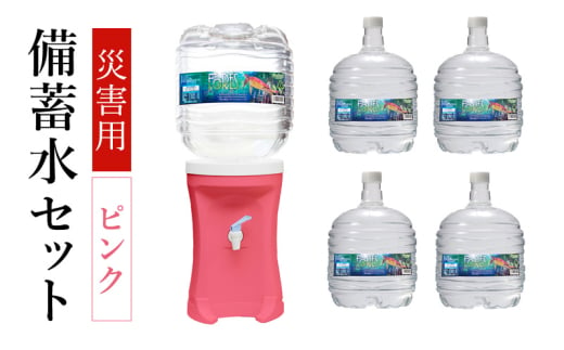 災害 災害対策 備蓄水 災害備蓄水セット（ピンク） 水 飲料水 災害時 セット ウォーターサーバー 大家族 フォーレス水 長期保存 電源不要 エコサーバー 三田市 兵庫県 [№5337-0416]