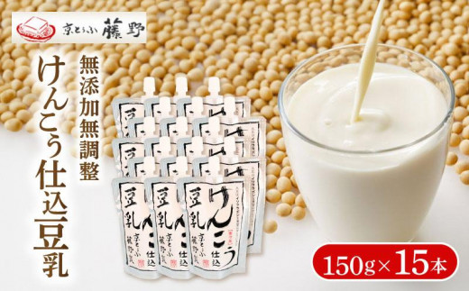 けんこう仕込豆乳 150g×15本 豆乳 豆乳飲料 大豆 健康 ヘルシー イソフラボン 京とうふ藤野 人気 おすすめ 京都 丹後 与謝野