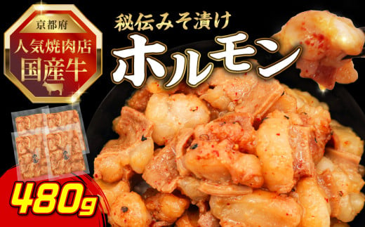 「京都！人気焼肉店」国産牛ホルモン秘伝みそ漬け 120g×4個 480g 【093-25】