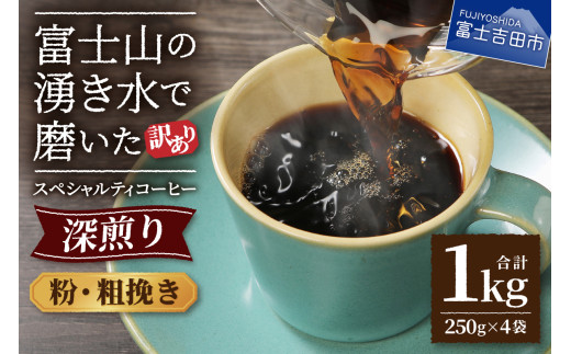 【訳あり】深煎り富士山の湧き水で磨いた スペシャルティコーヒーセット 粉 粗挽き 1kg