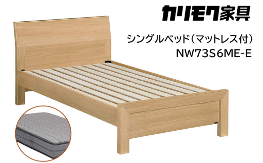 [カリモク家具] シングルベッド NW73モデル(マットレス付)[NW73S6M※-E・NN81S4CO]|ベッド 高級 おしゃれ 家具 マットレス カリモク karimoku シングル ベット 愛知 東浦町 [0716]