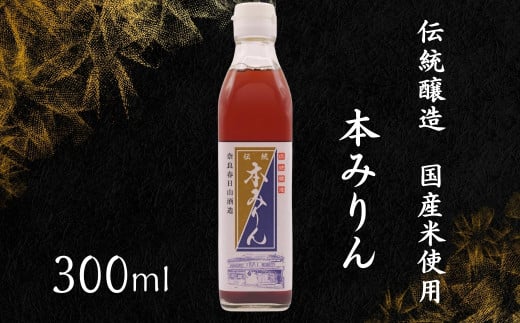 みりん 300ml 本みりん 伝統醸造 国産 もち米 国産 米 ミリン 味醂 糖類無添加 数量限定 限定 おすすめ お取り寄せ 美味しい おいしい プレゼント 贈答 贈り物 お祝い 酒造 伝統醸造 本みりん 奈良春日山酒造 奈良県 奈良市 なら 5-022 1538303 - 奈良県奈良市