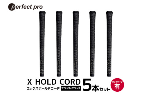 パーフェクトプロ　X HOLD CORD　エックスホールドコード（ブラック×ブラック）バックラインあり　5本セット 76-EW