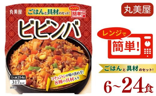 ビビンバ 6〜24食 丸美屋 レンジで簡単! ごはん付き レトルト レトルト食品 米 お米 ご飯 どんぶり 時短 レンジ 簡単 保存食 備蓄 韓国料理 マルヤマ鈴木商店 新潟県 新発田市 J75P_01