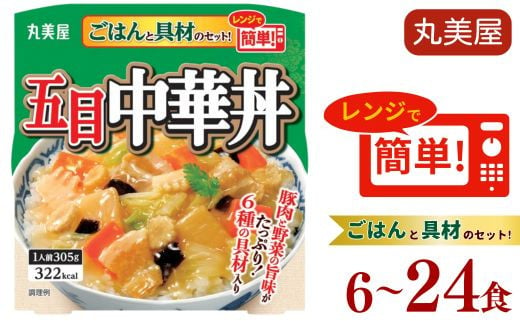 五目中華丼 6〜24食 丸美屋 レンジ 簡単 ごはん付き 6食 ご飯 時短 備蓄 災害食 防災 保存食 インスタント 五目 中華丼 料理 レトルト 筍 たけのこ 人参 にんじん 豚肉 肉 白菜 きくらげ ヤングコーン コーン 小麦 ごま 大豆 鶏肉 りんご レンジ 新潟 新発田 J84P