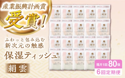 【6回定期便】隔月発送 【第38回高知県産業振興計画賞受賞】新保湿ティシュ絹雲3枚重ね8組 (24枚) 4個入り×20パック (計80個) 保湿 驚きの肌触り ポケットティッシュ 【河野製紙株式会社】 [ATAJ023]
