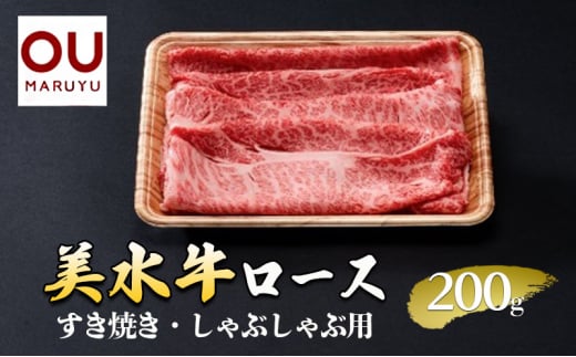 美水牛 すき焼き・しゃぶしゃぶ ロース 200g 冷凍品 牛肉 ギフト 肉 お祝い  美水牛 数量限定 ふるさと納税 ふるさと 人気 おすすめ 送料無料 兵庫県 三田市 [№5337-0418] 1919891 - 兵庫県三田市