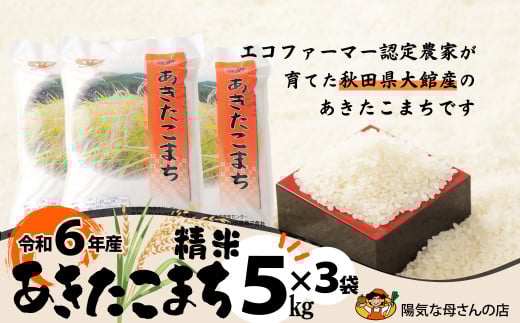 R6年産「あきたこまち精米15kg」(5kg×3袋) 150P9017 231938 - 秋田県大館市