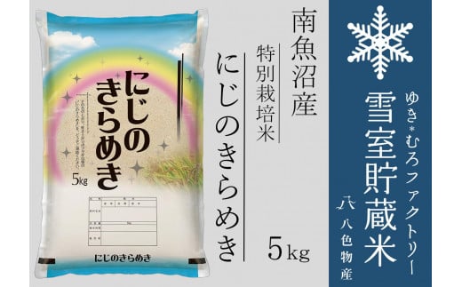 雪室貯蔵米 南魚沼産にじのきらめき5kg