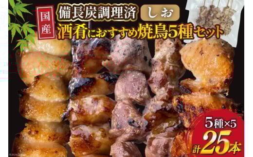 ★国産焼鳥★備長炭調理済★酒肴におすすめ串5種×5袋セット 計25本 (しお) [山本食肉有限会社 山梨県 韮崎市 20742985] やきとり 焼鳥 セット 鶏肉 冷凍 小分け 食べ比べ バーベキュー BBQ 惣菜 串 1941440 - 山梨県韮崎市