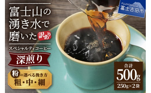 メール便発送[訳あり]深煎り富士山の湧き水で磨いた スペシャルティコーヒーセット 粉[細挽き/中挽き/粗挽き]500g コーヒー粉 珈琲 粉 ブレンドコーヒー スペシャルティコーヒー 深煎り 山梨 富士吉田