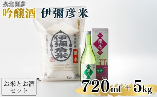 ＜平成30年産新嘗祭献上米＞令和六年産伊彌彦米5kg・泉流 彌彦 吟醸酒720ml 1本 新潟県_日本酒 特別栽培米コシヒカリ 新潟県産 白米 精米 お米 こしひかり こめ コメ 5キロ お酒 贈答品 プレゼント ギフト 新潟県産 弥彦村【1381490】 644032 - 新潟県弥彦村