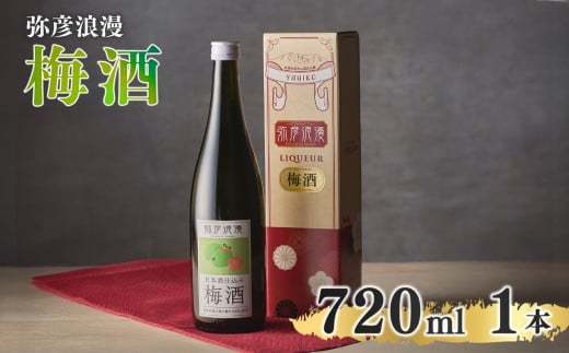 弥彦浪漫 梅酒720ml1本 <弥彦村産 越の梅 100%使用>日本酒仕込み ギフト 新潟県 弥彦村_＜弥彦村産 越の梅 100%使用＞日本酒仕込み お酒 酒 ウメ酒 うめ酒 ロック 水割り 宅飲み 家飲み ギフト 贈答品 プレゼント 新潟県産 弥彦村産【1380976】 644023 - 新潟県弥彦村