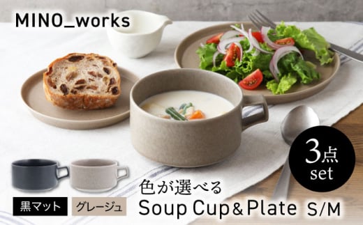 【美濃焼】 色が選べる  MINO_works 食器3点セット スープカップ＆プレートS/M【EAST table】 スープカップ プレート 器 [MBS129]