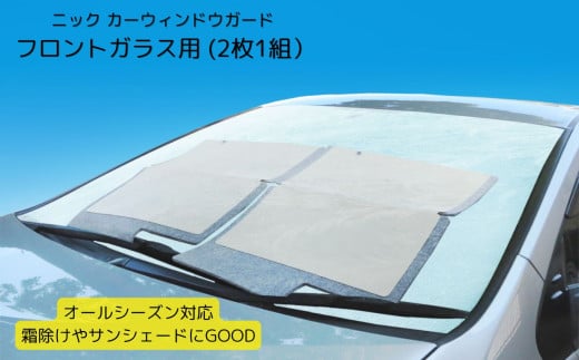 ニック カーウィンドウガード フロントガラス用 (2枚1組)| 車 用品 車用品 カー用品 フロントガラス 霜よけ 霜除け カバー 日除け サンシェード 冬対策 夏対策 オールシーズン 千曲市 長野 信州