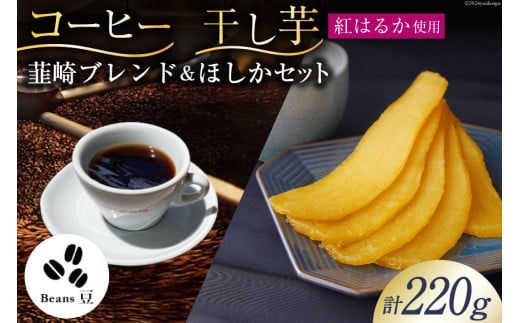 コーヒー 豆 焙煎 韮崎ブレンド 100g 干し芋 ほしか 120g 自然栽培 無添加 [まあめいく 山梨県 韮崎市 20742992] 珈琲 コーヒー豆 珈琲豆 干しいも 干芋 紅はるか べにはるか 中煎り 中挽き