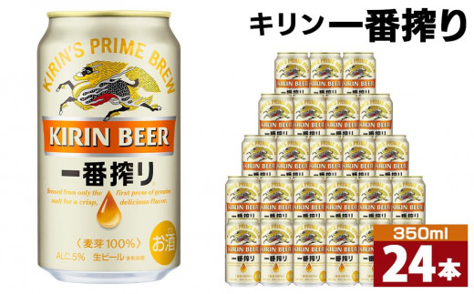 キリン一番搾り生ビール 神戸工場産 一番搾