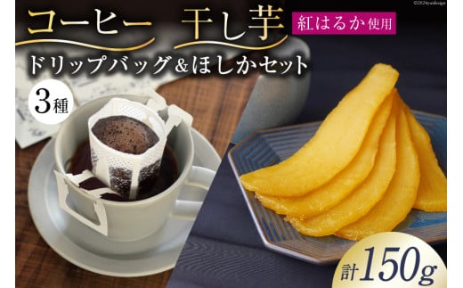 コーヒー ドリップ ドリップバッグ3種 10g×3袋 計30g 飲み比べ 干し芋 ほしか 自然栽培 無添加 [まあめいく 山梨県 韮崎市 20742990] 珈琲 ドリップコーヒー 干しいも 干芋 紅はるか べにはるか