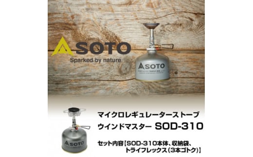 ＜SOTO＞マイクロレギュレーターストーブ