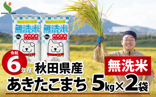 【令和6年産】秋田県産あきたこまち(無洗米