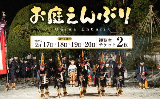 [2025年2月18日]お庭えんぶりチケット(ペア2枚) 2枚 2人 ペア ペアチケット 観覧席チケット チケット 民族芸能 郷土芸能 八戸えんぶり えんぶり 重要無形民俗文化財 青森県 八戸市