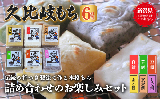 新潟県上越市のふるさと納税 餅 久比岐もち 餅6種類 詰合せのお楽しみセット お餅詰め合せ