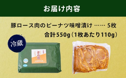 神奈川県秦野市のふるさと納税 ピーナッツとん漬（5枚）| 焼くだけ 簡単 夕飯 一品 メインおかず 肉 豚肉 ポーク ロース ロース肉 豚肉の味噌漬け 豚漬け 味噌漬け 落花生 ピーナッツ 味噌 味付き 味付け ５枚 5 550g 肉厚 厚い ボリューム 満足 贈呈用 ギフト 手土産 父の日 おかず 風味 お肉やわらか 食べやすい 時短 家庭用 個包装 小分け 美味しい 美味 秦野 神奈川 | 005-12