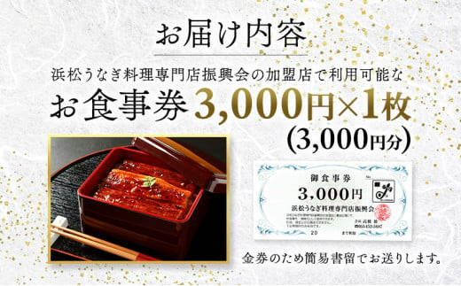 お食事券 うなぎ 浜松市25店舗で使える 3000円 食事券 補助券 チケット レストラン 料理屋 鰻 ウナギ 丑の日 静岡 静岡県 浜松市  [№5786-2347] - 静岡県浜松市｜ふるさとチョイス - ふるさと納税サイト