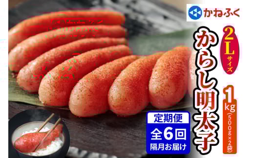 [定期便]辛子明太子 1kg 2Lサイズ『隔月／全6回』かねふく｜めんたいパーク めんたいこ 辛子明太子 グルメ ギフト おかず 甘楽町 [0120] 573457 - 群馬県甘楽町