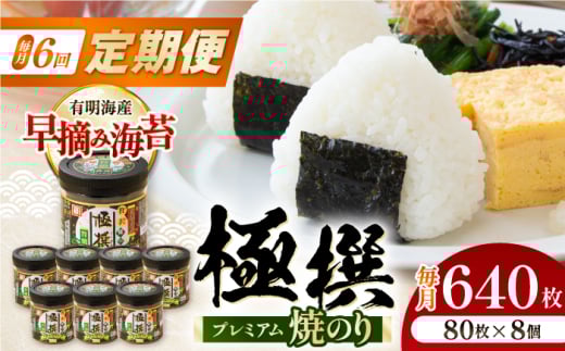 【6回定期便】有明海産極撰プレミアム焼のり 80枚×8個入/のり 海苔　かね岩のり　焼きのり 高知【株式会社かね岩海苔】 [ATAN063] 1920011 - 高知県高知市