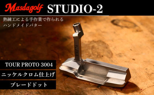 マスダゴルフ STUDIO-2 パター TOUR PROTO 3004カーボンシャフト ニッケルクロム仕上げ [カスタム:ブレードドット] ゴルフ ゴルフクラブ [受注生産]