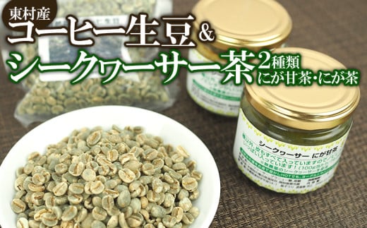 東村産コーヒー生豆&シークヮーサー茶（2種類）セット【東村　島ぞうり】 国産コーヒー 希少 コーヒー 珈琲 生豆 沖縄産コーヒー 焙煎 香り 自宅焙煎 こだわり シークワーサー お茶 お手軽 ノビレチン 抗酸化 苦味 まるごと 柑橘系 青切り 東村