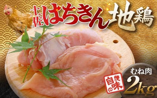 土佐はちきん地鶏 むね肉 2kg 地鶏 ムネ肉 胸肉 鶏肉 とり肉 とりにく 肉 高知県 大川村 F6R-007