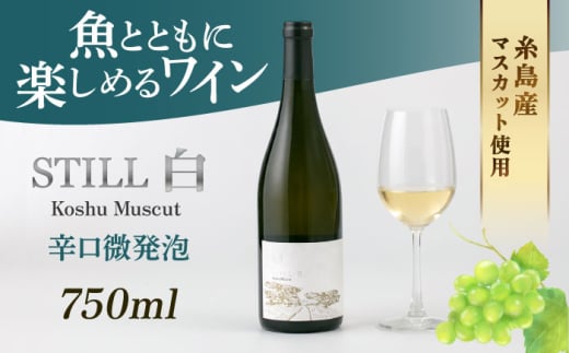 [糸島マスエワイナリ]STILL 白 Koshu Muscut 1本 糸島市 / いとしのいとしま 