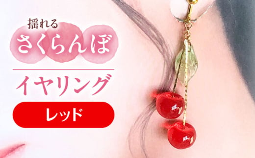 揺れる さくらんぼ イヤリング レッド アクセサリー ハンドメイド レジン 愛西市 / Momo’s 工房 [AECR005] 1763827 - 愛知県愛西市