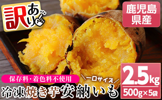 ＜訳あり＞鹿児島県種子島産冷凍焼きいも（安納芋）一口サイズ約2.5kg（500g×5袋）！ 国産 九州産 鹿児島県産 種子島産 で 保存料不使用 着色料不使用 だから お子様 にも安心な 小分け 冷凍 焼き芋 【A-1772H】