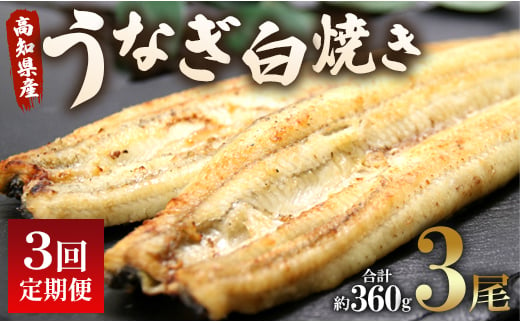 3回 定期便 うなぎ 白焼き 国産 120g 3尾 (無頭) 魚介 国産 海鮮 魚 かばやき 鰻 ウナギ 惣菜 おかず お手軽 加工品 加工食品 冷凍 Wun-0040