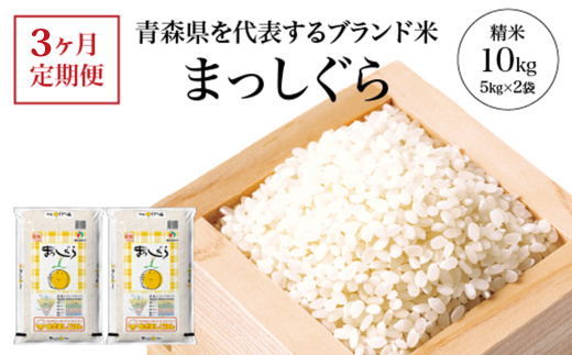 【3ヶ月定期便】まっしぐら　精米10kg（5kg×2袋）　【02408-0118】 1942343 - 青森県東北町