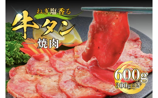 ねぎ塩香る牛タン焼肉 600g（300g×2）【牛肉 肉 ねぎ 塩 タン 焼肉 タレ 肉厚 味付き 冷凍】