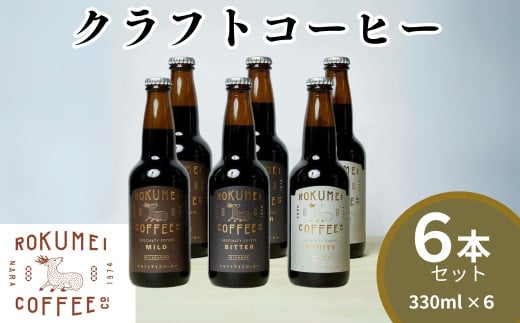 クラフトコーヒー 3種 飲み比べ (330ml×６本) ROKUEI COFFEE （ロクメイコーヒー） クラフトコーヒー 6本セット ボトルコーヒー コーヒー H-105　 1010646 - 奈良県奈良市