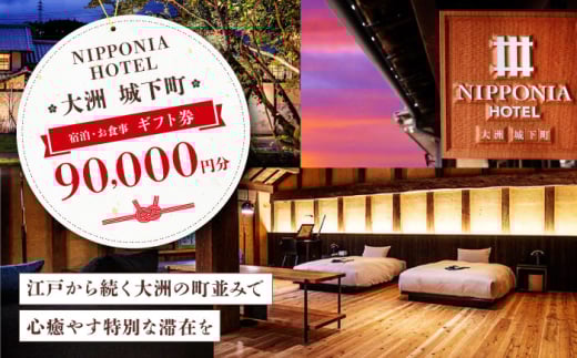 【NIPPONIA HOTEL 大洲 城下町】　ギフト券（90,000円分） ホテル 旅館 観光 旅行 クーポン チケット 予約 食事 ギフト券 愛媛県大洲市/バリューマネジメント株式会社 [AGDP015] 1921199 - 愛媛県大洲市
